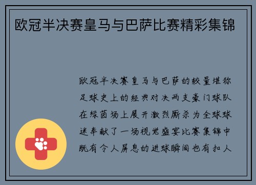 欧冠半决赛皇马与巴萨比赛精彩集锦