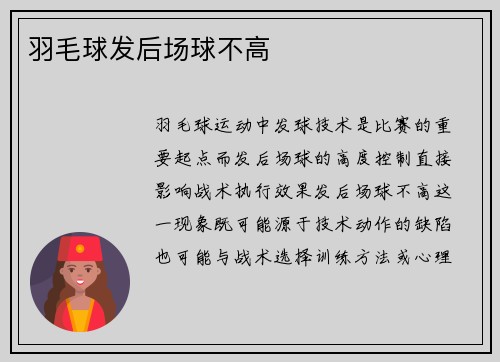 羽毛球发后场球不高
