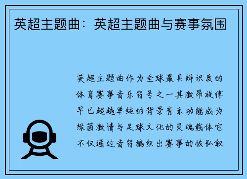 英超主题曲：英超主题曲与赛事氛围