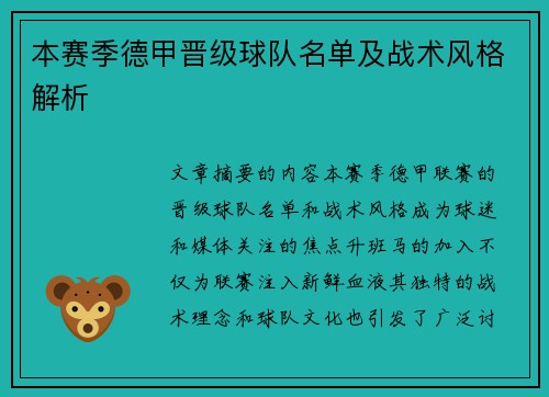 本赛季德甲晋级球队名单及战术风格解析