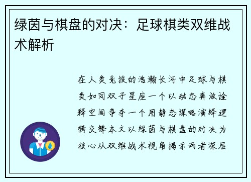 绿茵与棋盘的对决：足球棋类双维战术解析