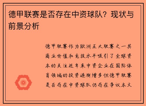 德甲联赛是否存在中资球队?现状与前景分析