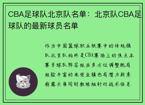 CBA足球队北京队名单:北京队CBA足球队的最新球员名单