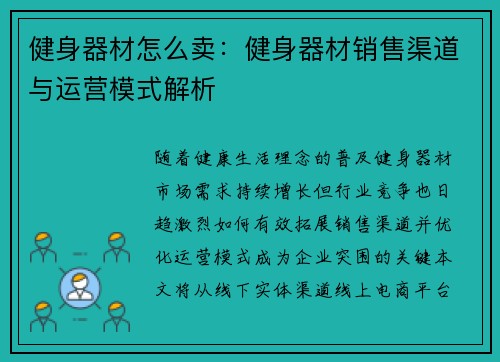 健身器材怎么卖:健身器材销售渠道与运营模式解析