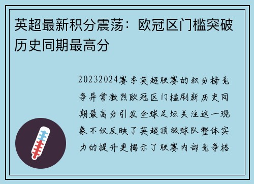 英超最新积分震荡：欧冠区门槛突破历史同期最高分
