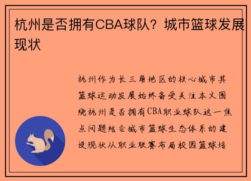 杭州是否拥有CBA球队?城市篮球发展现状