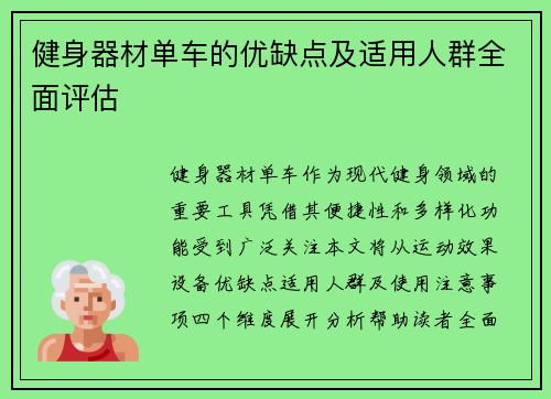 健身器材单车的优缺点及适用人群全面评估