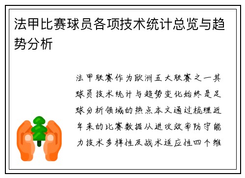 法甲比赛球员各项技术统计总览与趋势分析
