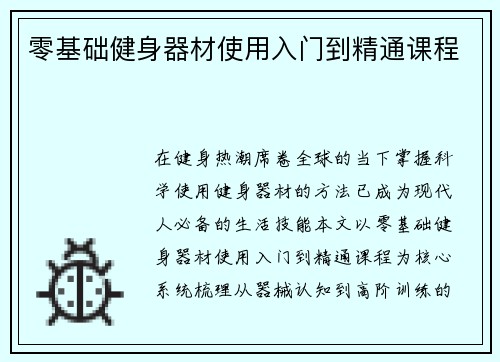 零基础健身器材使用入门到精通课程