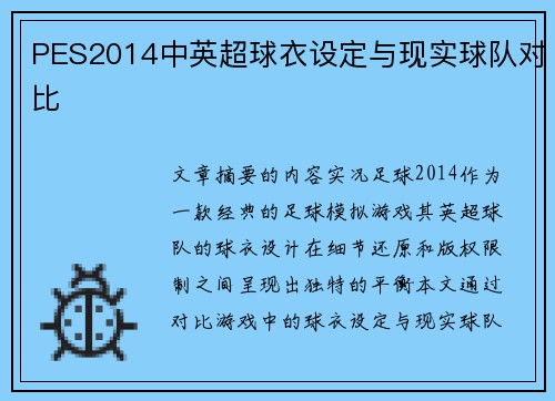PES2014中英超球衣设定与现实球队对比