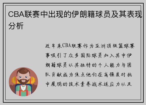 CBA联赛中出现的伊朗籍球员及其表现分析