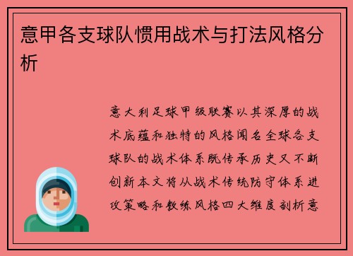 意甲各支球队惯用战术与打法风格分析