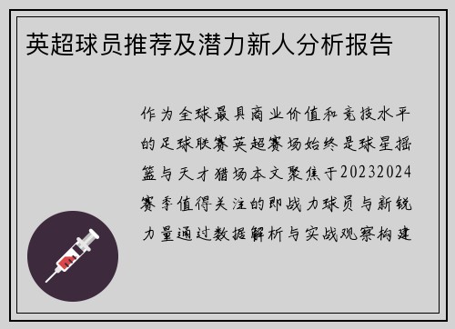 英超球员推荐及潜力新人分析报告