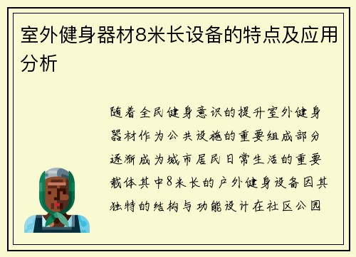 室外健身器材8米长设备的特点及应用分析