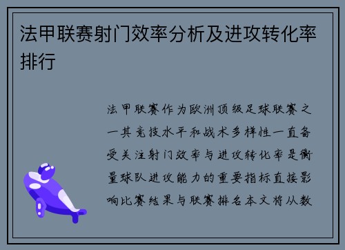 法甲联赛射门效率分析及进攻转化率排行