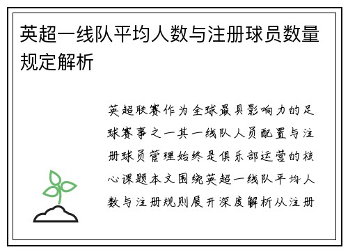 英超一线队平均人数与注册球员数量规定解析