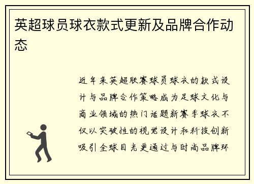 英超球员球衣款式更新及品牌合作动态