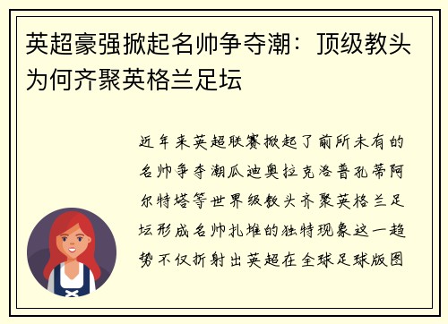 英超豪强掀起名帅争夺潮：顶级教头为何齐聚英格兰足坛