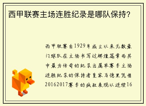 西甲联赛主场连胜纪录是哪队保持？