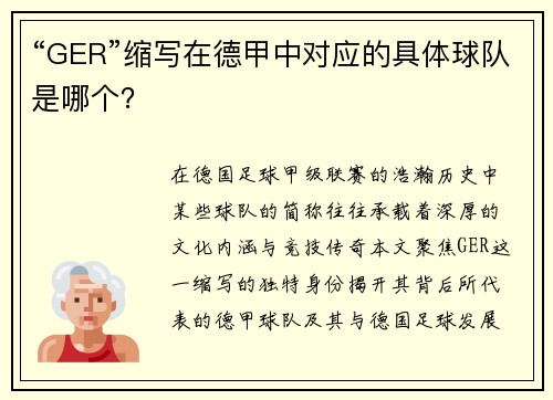 “GER”缩写在德甲中对应的具体球队是哪个？