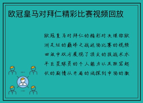 欧冠皇马对拜仁精彩比赛视频回放