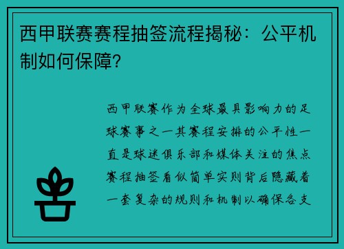西甲联赛赛程抽签流程揭秘：公平机制如何保障？