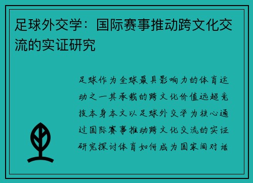 足球外交学：国际赛事推动跨文化交流的实证研究