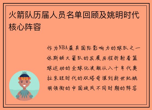 火箭队历届人员名单回顾及姚明时代核心阵容
