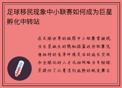 足球移民现象中小联赛如何成为巨星孵化中转站