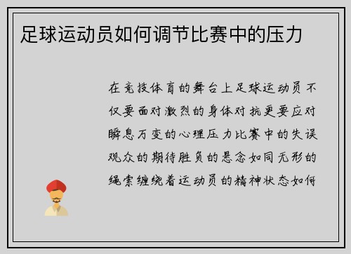 足球运动员如何调节比赛中的压力