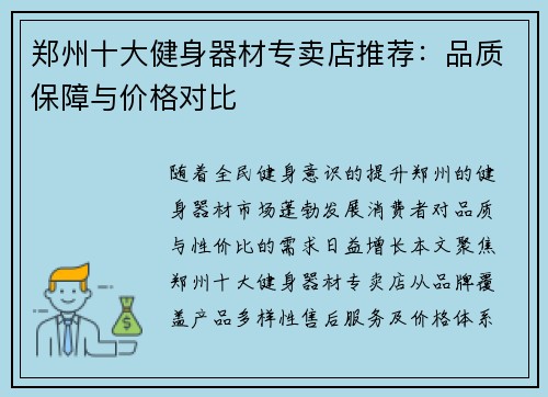 郑州十大健身器材专卖店推荐：品质保障与价格对比