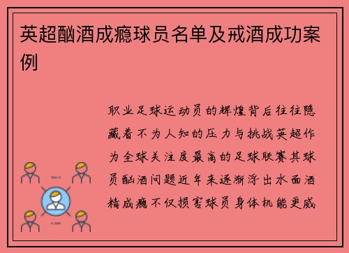 英超酗酒成瘾球员名单及戒酒成功案例