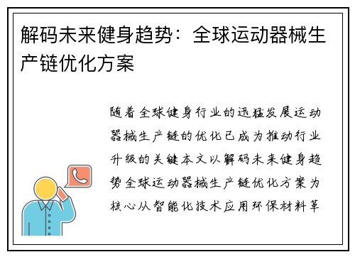 解码未来健身趋势：全球运动器械生产链优化方案