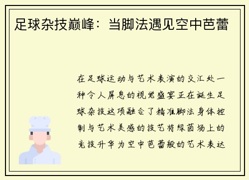 足球杂技巅峰：当脚法遇见空中芭蕾