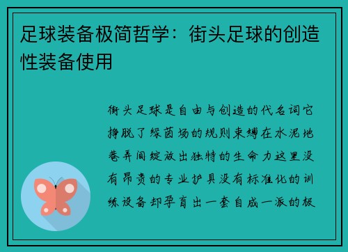 足球装备极简哲学：街头足球的创造性装备使用