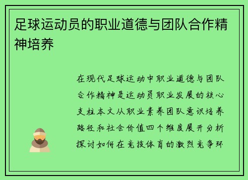 足球运动员的职业道德与团队合作精神培养
