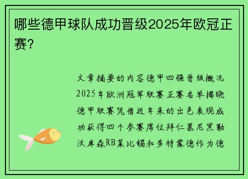 哪些德甲球队成功晋级2025年欧冠正赛？