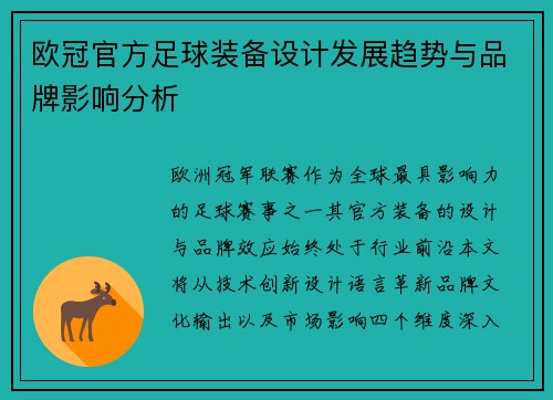 欧冠官方足球装备设计发展趋势与品牌影响分析