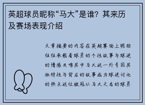 英超球员昵称“马大”是谁？其来历及赛场表现介绍