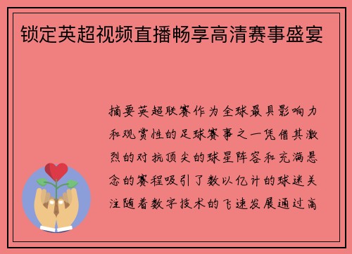 锁定英超视频直播畅享高清赛事盛宴