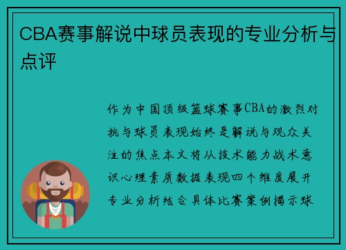 CBA赛事解说中球员表现的专业分析与点评