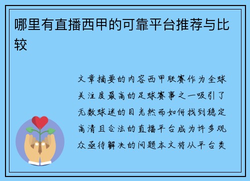 哪里有直播西甲的可靠平台推荐与比较