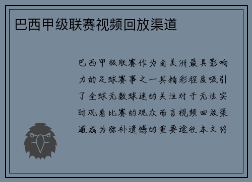 巴西甲级联赛视频回放渠道