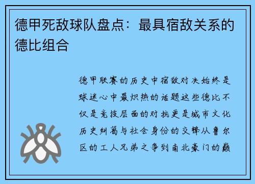 德甲死敌球队盘点：最具宿敌关系的德比组合