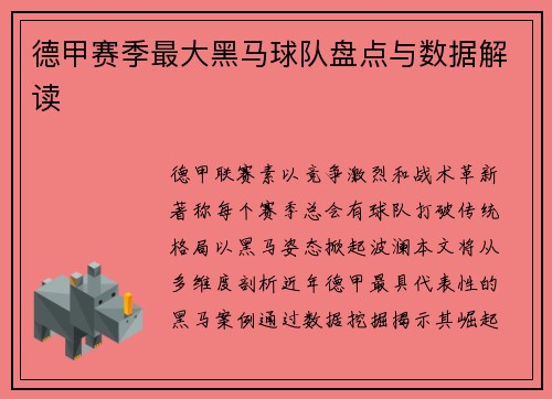 德甲赛季最大黑马球队盘点与数据解读