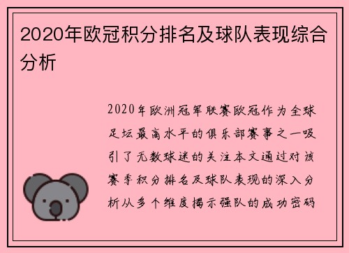 2020年欧冠积分排名及球队表现综合分析