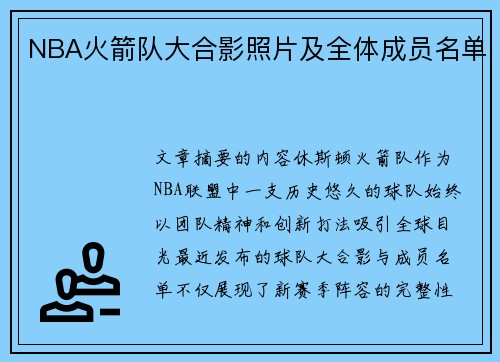 NBA火箭队大合影照片及全体成员名单