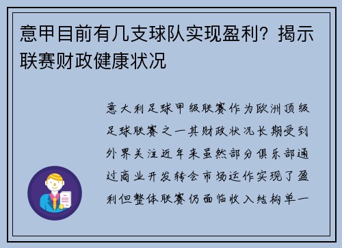 意甲目前有几支球队实现盈利？揭示联赛财政健康状况
