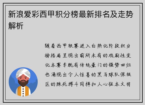 新浪爱彩西甲积分榜最新排名及走势解析
