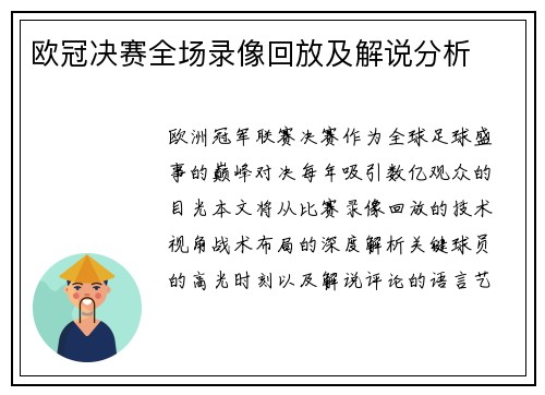 欧冠决赛全场录像回放及解说分析